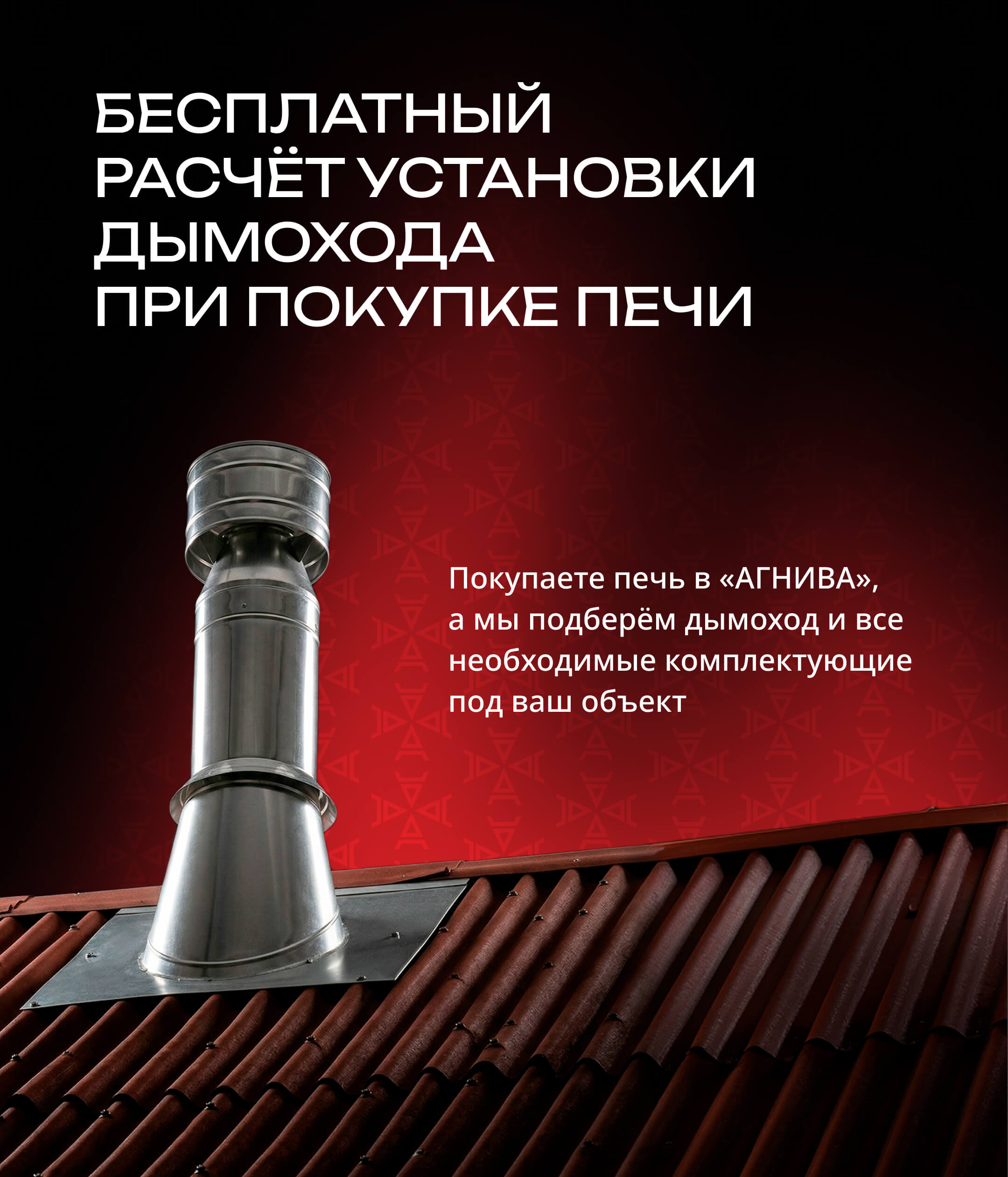 Бесплатно рассчитаем дымоход при покупке печи
