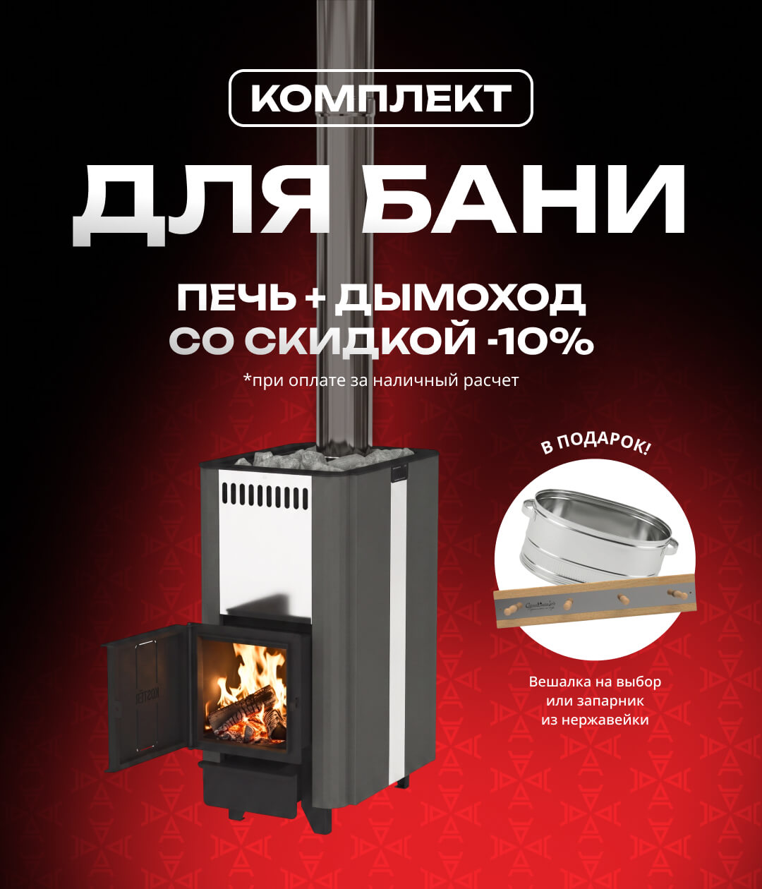 Комплект «банная печь + дымоход»: скидка 10% и подарок из нержавейки