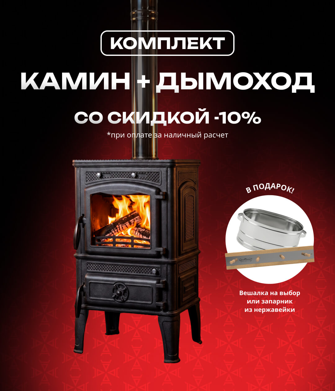 Комплект «печь или камин + дымоход»: скидка 10% и подарок на выбор
